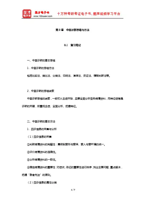 李灿东《中医诊断学》笔记和典型题(中医诊断思维与方法)详解【圣才出品】