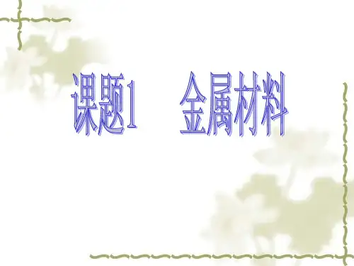 课题1金属材料(上课)