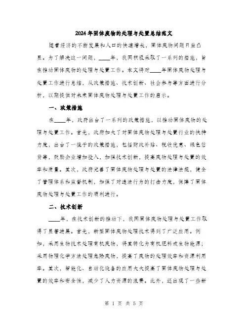 2024年固体废物的处理与处置总结范文(二篇)