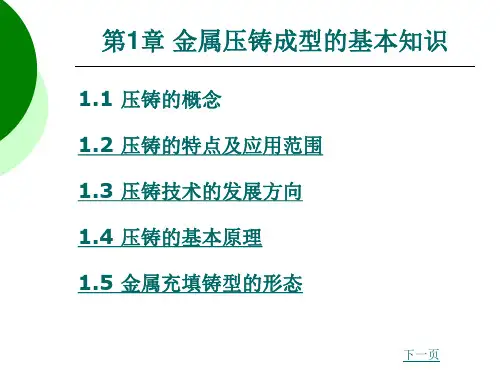 第1章压铸成型的基本知识