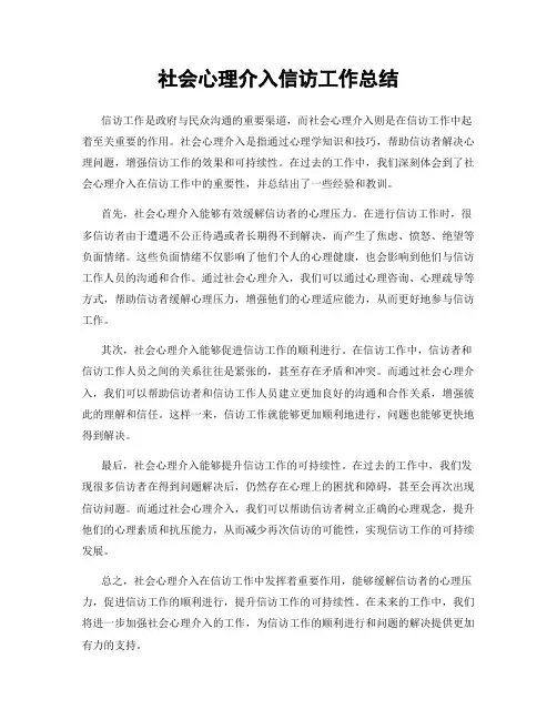 社会心理介入信访工作总结