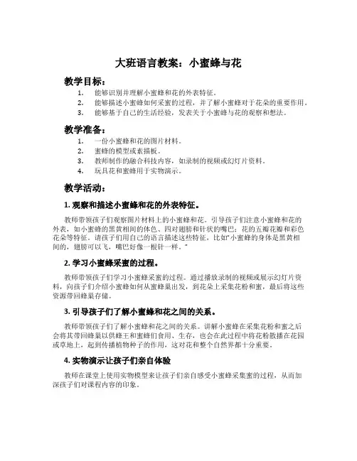 大班语言教案：小蜜蜂与花