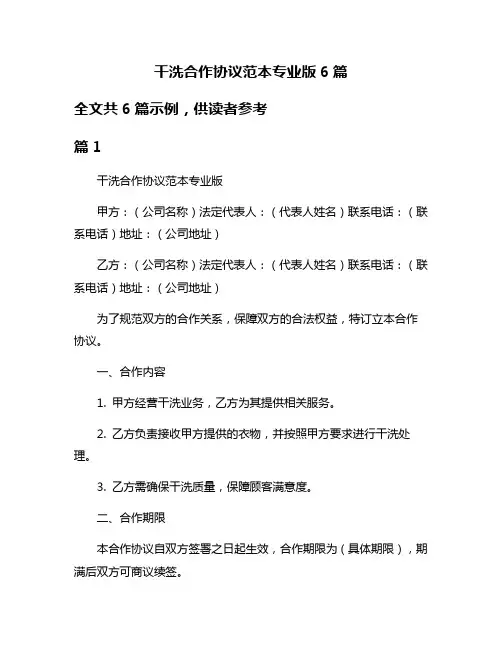 干洗合作协议范本专业版6篇