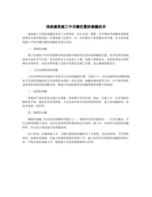 浅谈建筑施工中关键位置防渗漏技术