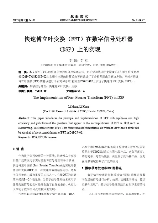 快速傅立叶变换_FFT_在数字信号处理器_DSP_上的实现