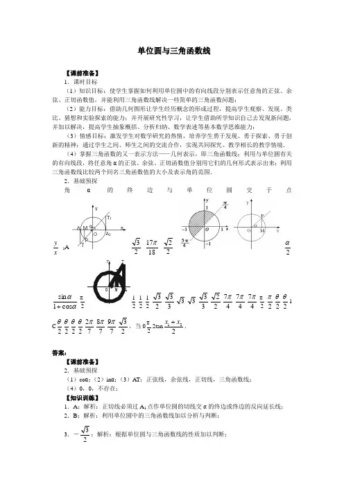 1.2.2单位圆与三角函数线导学案(人教B版必修四)省赛一等奖