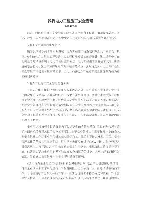 浅析电力工程施工安全管理