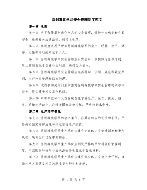 易制毒化学品安全管理制度范文（二篇）