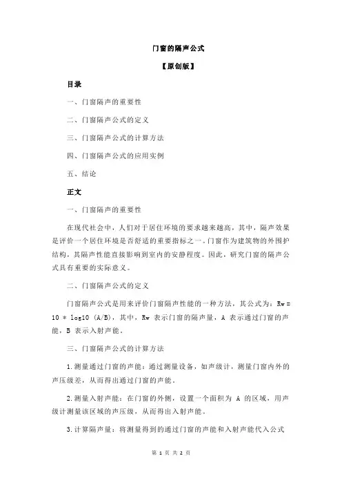 门窗的隔声公式