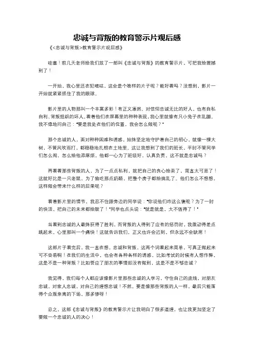 忠诚与背叛的教育警示片观后感