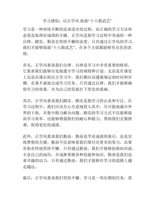 学习感悟：以正学风 练就“十八般武艺”
