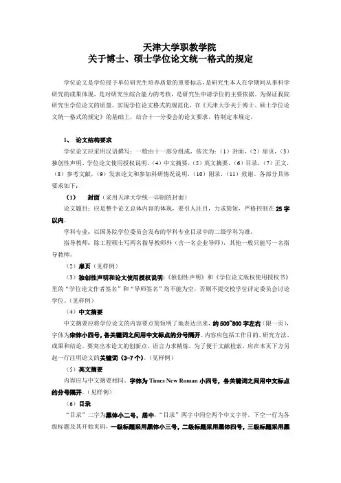 《天津大学关于博士、硕士学位论文统一格式的规定》