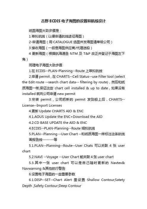 古野ECDIS电子海图的设置和航线设计