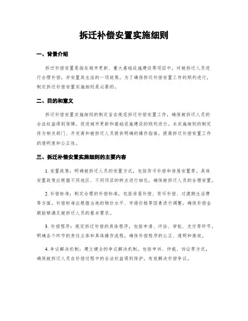 拆迁补偿安置实施细则