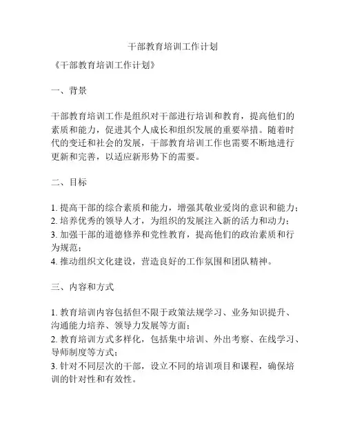 干部教育培训工作计划