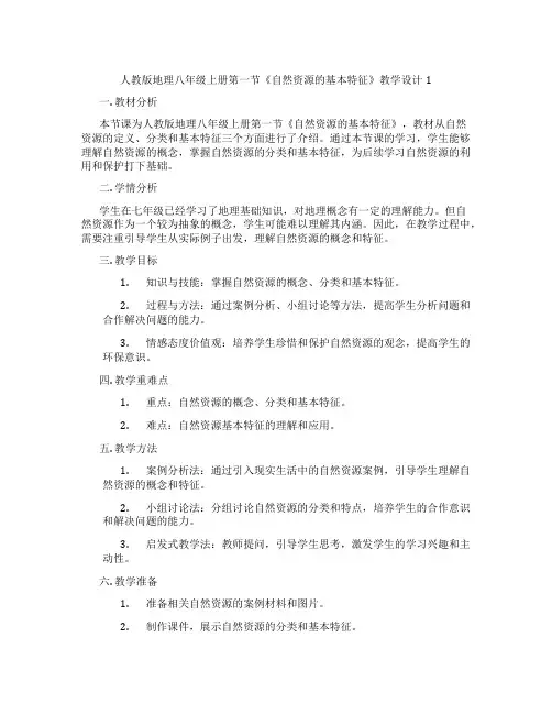 人教版地理八年级上册第一节《自然资源的基本特征》教学设计1