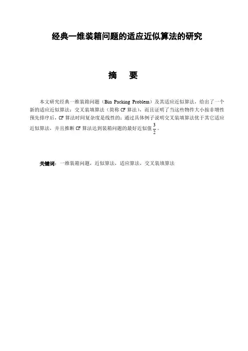经典一维装箱问题的适应近似算法的研究大学论文