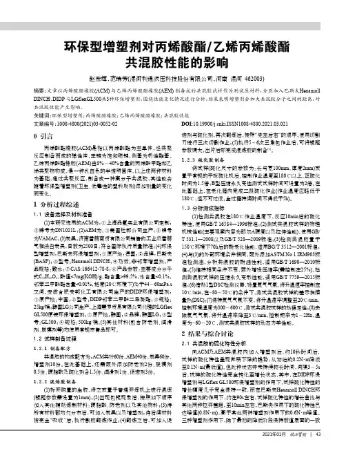 环保型增塑剂对丙烯酸酯乙烯丙烯酸酯共混胶性能的影响