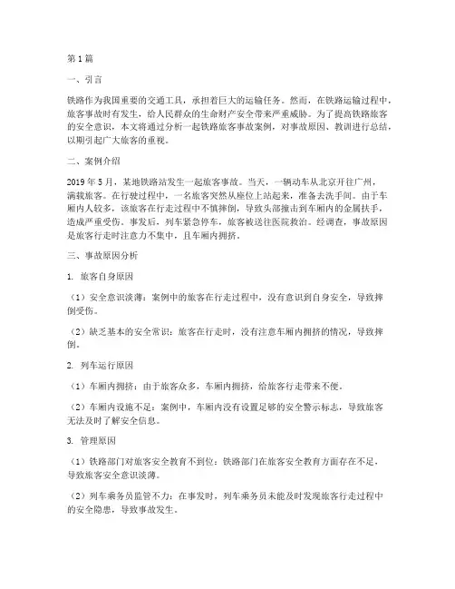 铁路旅客事故案例教育(3篇)