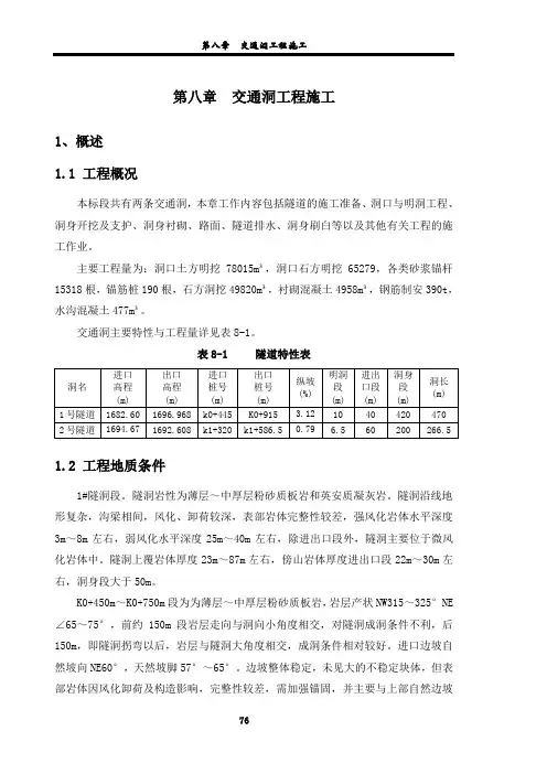 08第八章  交通洞工程施工(76100)