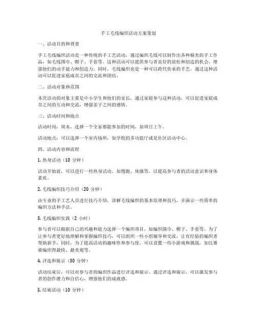 手工毛线编织活动方案策划