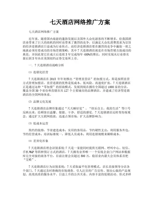 七天酒店网络推广方案