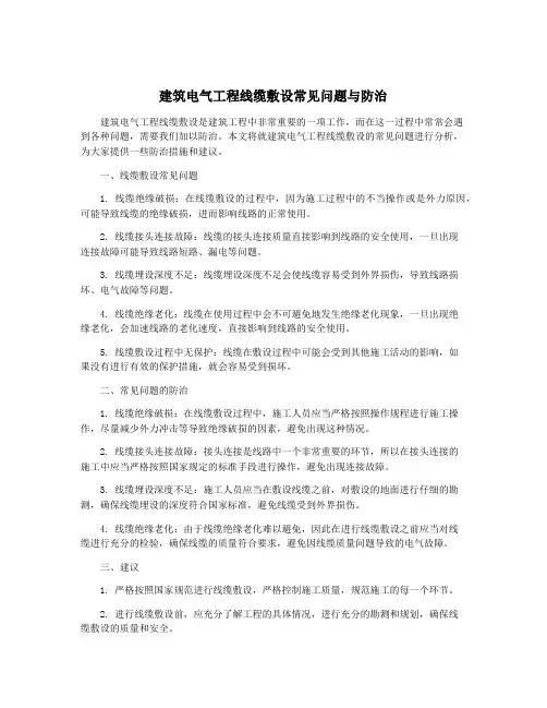 建筑电气工程线缆敷设常见问题与防治