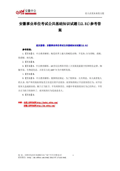 安徽事业单位考试公共基础知识试题(12.31)参考答案