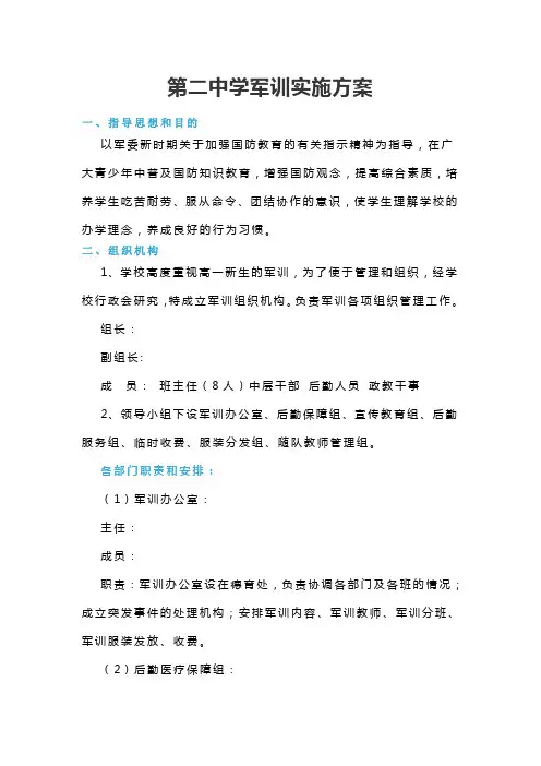 第二中学军训实施方案