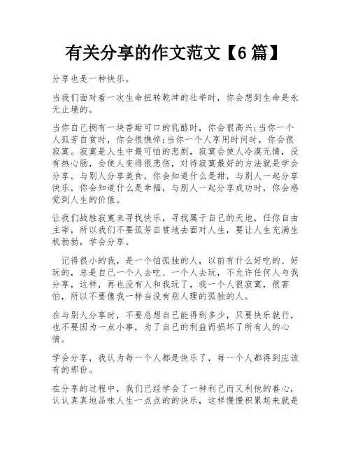 有关分享的作文范文【6篇】
