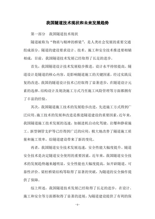 我国隧道技术现状和未来发展趋势