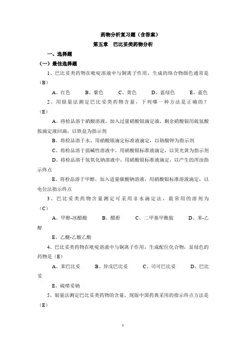 药物分析复习题(含答案)二