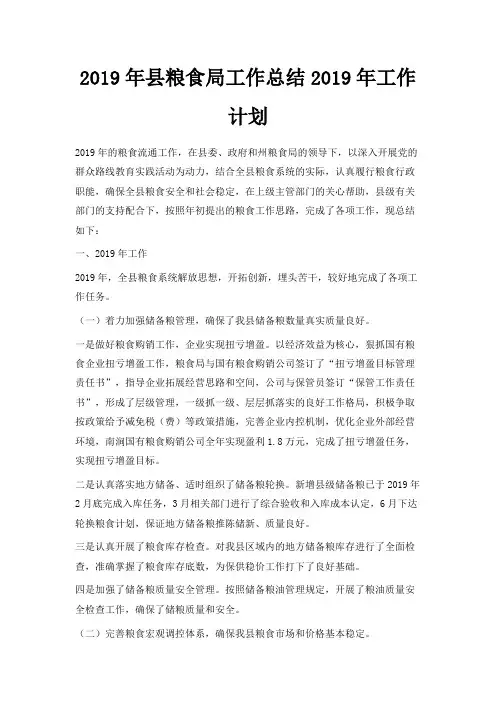 最新-2019年县粮食局工作总结2019年工作计划 精品