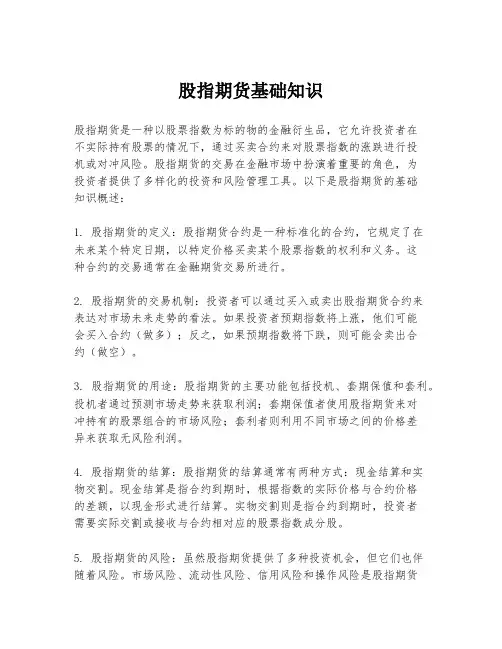 股指期货基础知识