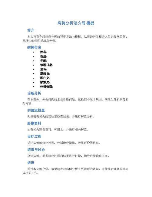 病例分析怎么写 模板
