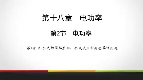 人教版九年级物理全册 (电功率)电功率教学课件(第1课时)