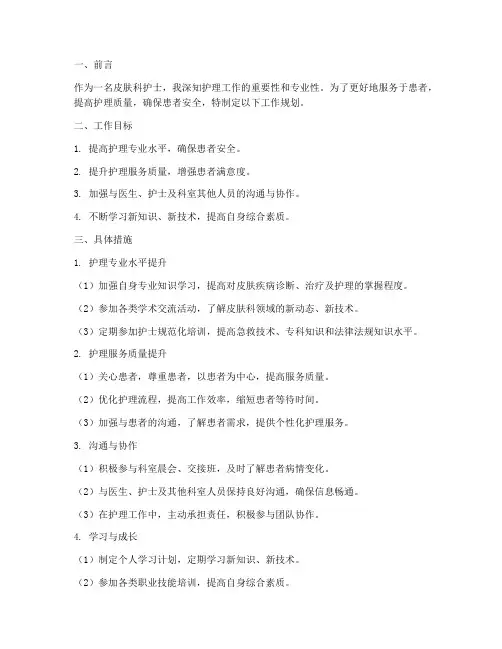 皮肤护士工作规划范文