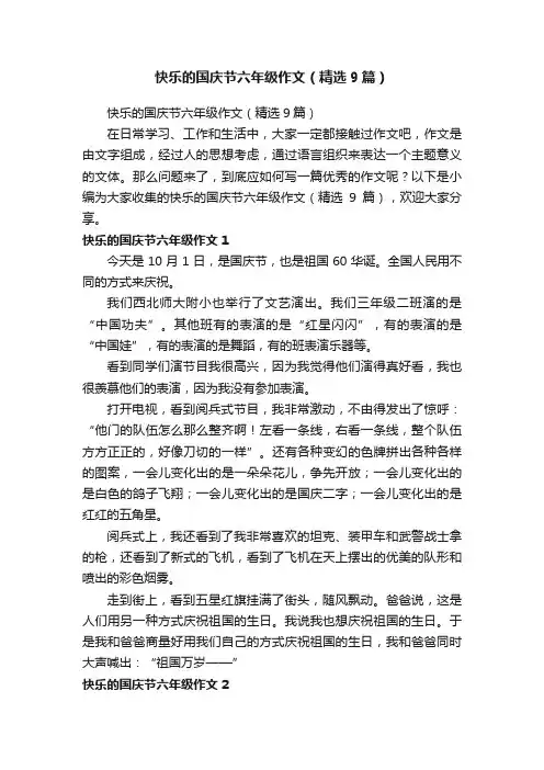 快乐的国庆节六年级作文（精选9篇）