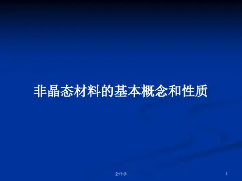 非晶态材料的基本概念和性质PPT学习教案