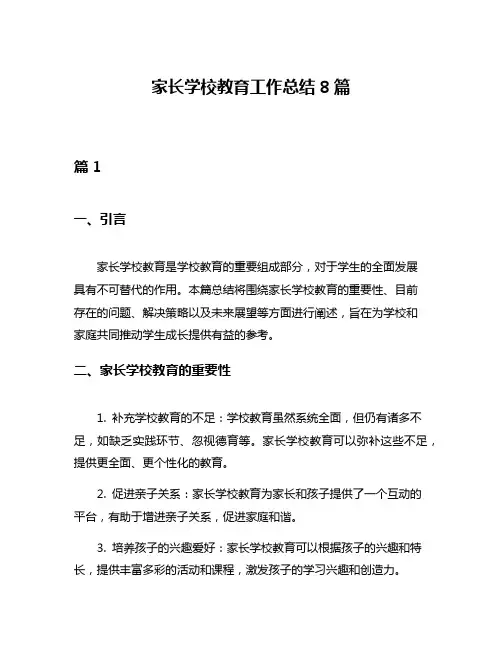 家长学校教育工作总结8篇