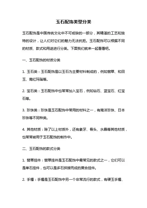 玉石配饰类型分类