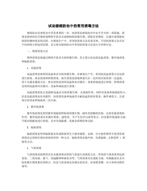 试论猪病防治中的常用消毒方法