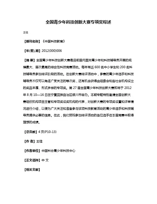 全国青少年科技创新大赛专项奖综述