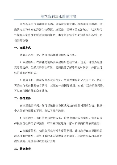 海花岛到三亚旅游攻略
