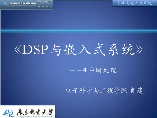 DSP 4 中断处理