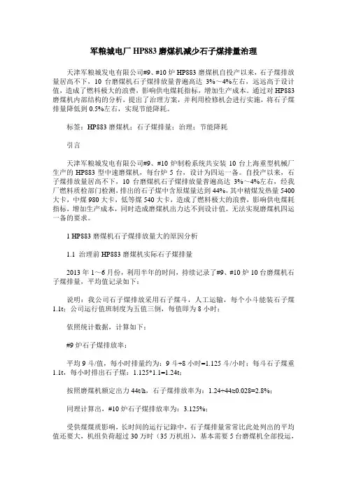 军粮城电厂HP883磨煤机减少石子煤排量治理
