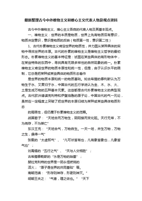 最新整理古今中外唯物主义和唯心主义代表人物及观点资料