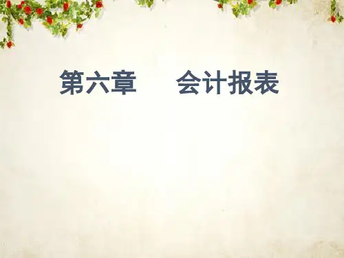 会计报表的分类与编制要求(ppt 53页)