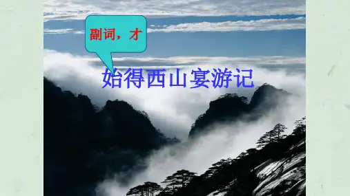 始得西山宴游记经典课件