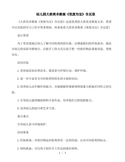 幼儿园大班美术教案《变废为宝》含反思